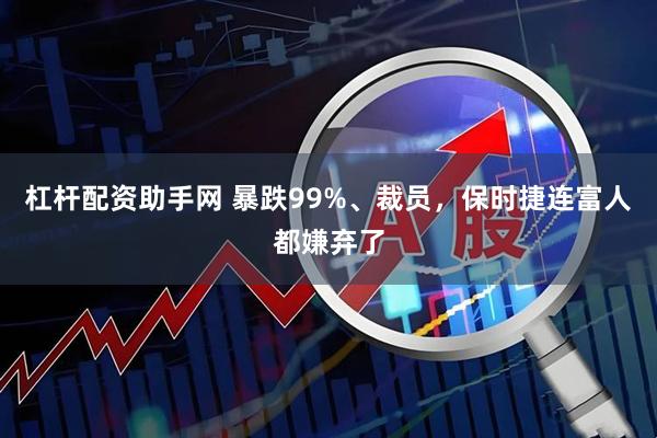 杠杆配资助手网 暴跌99%、裁员，保时捷连富人都嫌弃了